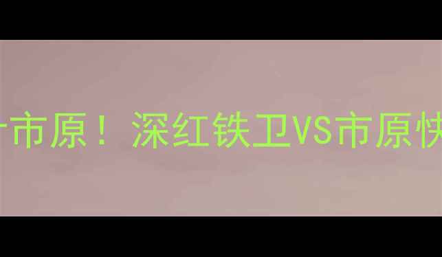 图片 🔥J联赛焦点战熊本深红VS千叶市原！深红铁卫VS市原快刀！深度这场战术博弈必看！