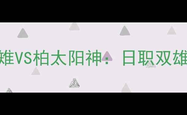 图片 🔥J联赛焦点战｜冈山绿雉VS柏太阳神：日职双雄狭路相逢谁能称王？🔥1