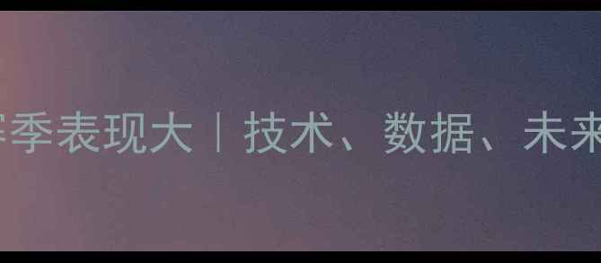 图片 🔥Labidi球员赛季表现大｜技术、数据、未来展望全公开！1