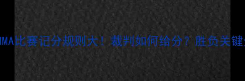 图片 🔥MMA比赛记分规则大！裁判如何给分？胜负关键全1