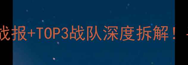 图片 🔥MSIRNG赛事全24小时战报+TOP3战队深度拆解！手把手教你抢鲜看赛事1