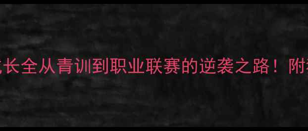 图片 🔥Medel球员成长全从青训到职业联赛的逆袭之路！附独家训练干货1
