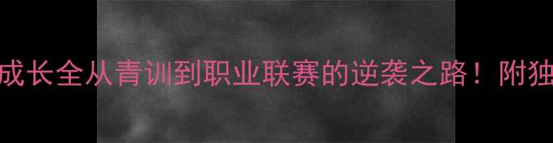 图片 🔥Medel球员成长全从青训到职业联赛的逆袭之路！附独家训练干货2