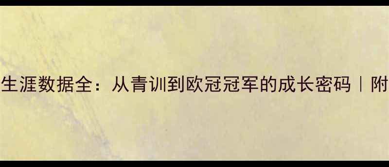 图片 🔥Milton职业生涯数据全：从青训到欧冠冠军的成长密码｜附独家训练技巧