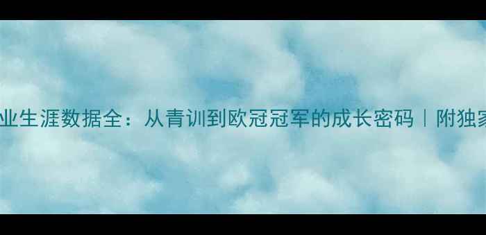 图片 🔥Milton职业生涯数据全：从青训到欧冠冠军的成长密码｜附独家训练技巧2