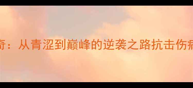 图片 🔥NBA31号传奇：从青涩到巅峰的逆袭之路抗击伤病+逆天数据全