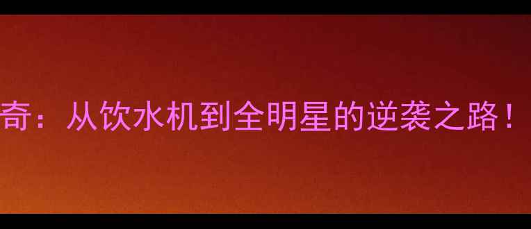 图片 🔥NBA51号传奇：从饮水机到全明星的逆袭之路！深度+数据🔥