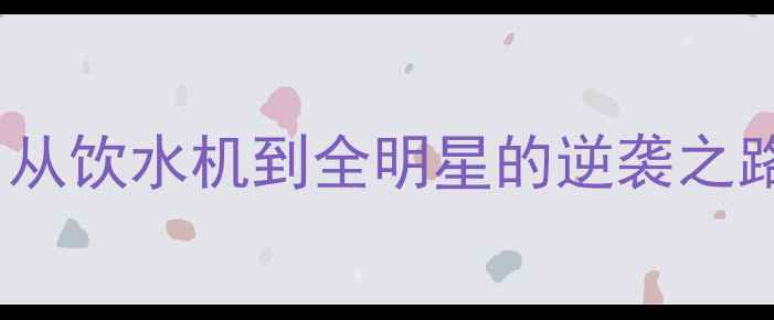 图片 🔥NBA51号传奇：从饮水机到全明星的逆袭之路！深度+数据🔥2