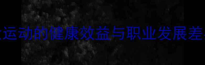 图片 🔥NBAvs拳击：两大运动的健康效益与职业发展差异｜运动党必看！2