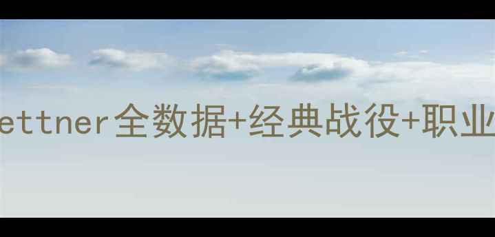 图片 🔥NBA传奇中锋Laettner全数据+经典战役+职业生涯全记录！🏀1