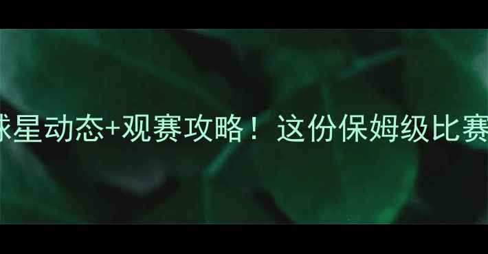 图片 🔥NBA全明星赛+球星动态+观赛攻略！这份保姆级比赛行程表请收好🔥2