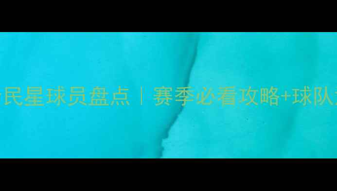 图片 🔥NBA全民星球员盘点｜赛季必看攻略+球队深度🏆1