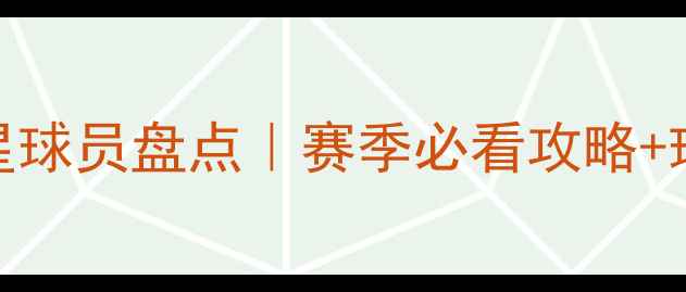 图片 🔥NBA全民星球员盘点｜赛季必看攻略+球队深度🏆2