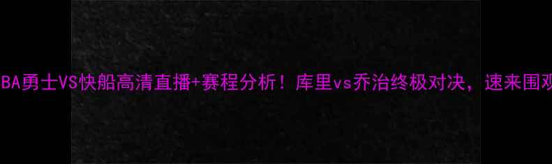图片 🔥NBA勇士VS快船高清直播+赛程分析！库里vs乔治终极对决，速来围观！