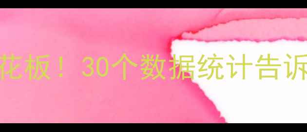 图片 🔥NBA历史之最天花板！30个数据统计告诉你谁才是GOAT🔥1