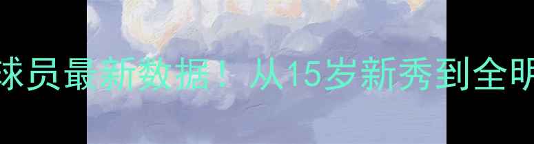 图片 🔥NBA历史最年轻球员最新数据！从15岁新秀到全明星的成长密码🔥1