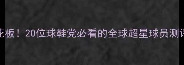 图片 🔥NBA国际后卫天花板！20位球鞋党必看的全球超星球员测评（附数据对比）2