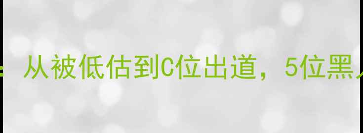 图片 🔥NBA女球员逆袭史：从被低估到C位出道，5位黑人女星的成长密码🔥