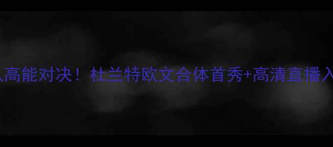 图片 🔥NBA季前赛篮网队高能对决！杜兰特欧文合体首秀+高清直播入口+全网独家战报1