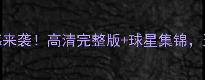 图片 🔥NBA官方比赛回放震撼来袭！高清完整版+球星集锦，这些名场面你看了吗？1