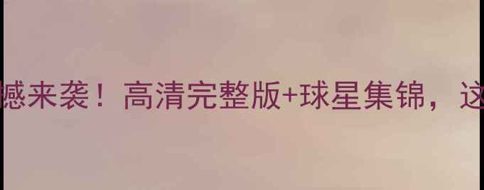 图片 🔥NBA官方比赛回放震撼来袭！高清完整版+球星集锦，这些名场面你看了吗？2