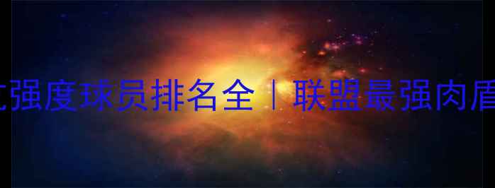 图片 🔥NBA对抗强度球员排名全｜联盟最强肉盾与刺客！