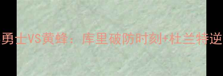 图片 🔥NBA总决赛勇士VS黄蜂：库里破防时刻+杜兰特逆袭传奇！🔥2