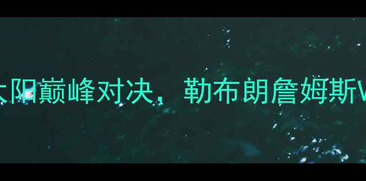 图片 🔥NBA总决赛经典战役：公牛VS太阳巅峰对决，勒布朗詹姆斯VS迈克尔·乔丹的世纪碰撞！🔥1