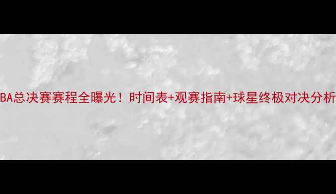 图片 🔥NBA总决赛赛程全曝光！时间表+观赛指南+球星终极对决分析🔥1