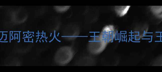 图片 🔥NBA总决赛：金州勇士VS迈阿密热火——王朝崛起与王朝崩塌的史诗级较量！🔥2