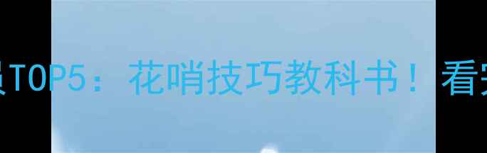图片 🔥NBA技术流球员TOP5：花哨技巧教科书！看完秒变球场焦点1