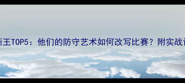 图片 🔥NBA抢断王TOP5：他们的防守艺术如何改写比赛？附实战训练攻略1