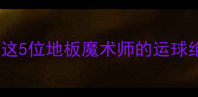 图片 🔥NBA控卫天团大！这5位地板魔术师的运球绝活让你直呼666🔥1