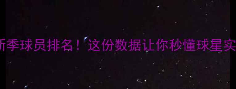 图片 🔥NBA新季球员排名！这份数据让你秒懂球星实力榜🏆