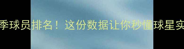 图片 🔥NBA新季球员排名！这份数据让你秒懂球星实力榜🏆1