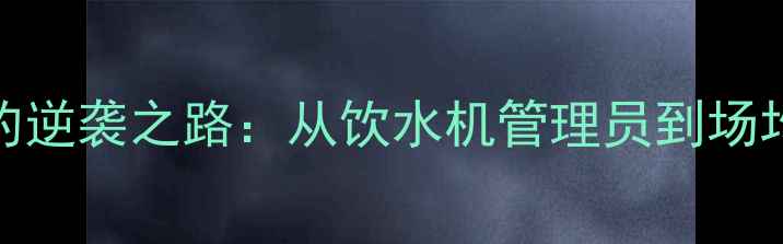 图片 🔥NBA新晋全明星Josh的逆袭之路：从饮水机管理员到场均25+3的超级得分手🔥1