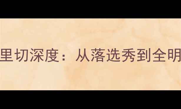 图片 🔥NBA新晋巨星贝里切深度：从落选秀到全明星的成长密码💡1