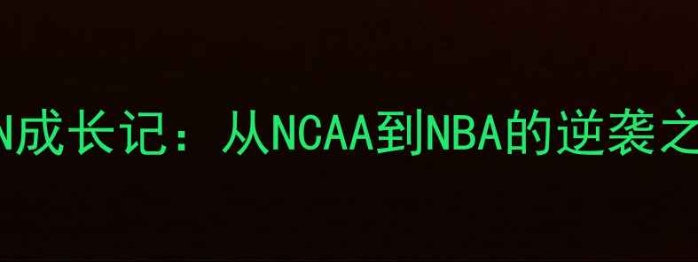图片 🔥NBA新晋球星MOON成长记：从NCAA到NBA的逆袭之路（数据+故事）1