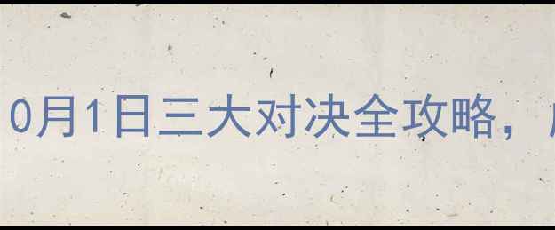 图片 🔥NBA新赛季首周焦点战！10月1日三大对决全攻略，詹姆斯、字母哥谁更炸裂？