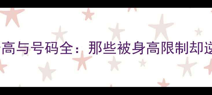 图片 🔥NBA最矮球员身高与号码全：那些被身高限制却逆袭的巨星故事🔥