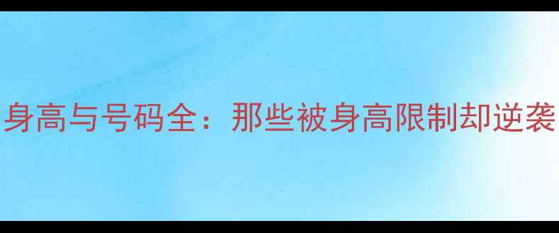 图片 🔥NBA最矮球员身高与号码全：那些被身高限制却逆袭的巨星故事🔥1