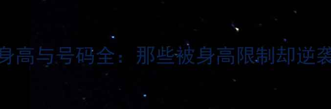 图片 🔥NBA最矮球员身高与号码全：那些被身高限制却逆袭的巨星故事🔥2