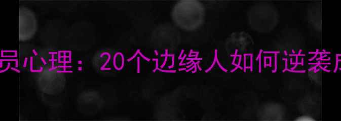 图片 🔥NBA板凳球员心理：20个边缘人如何逆袭成全明星？💥