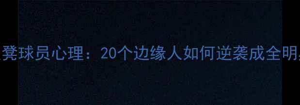图片 🔥NBA板凳球员心理：20个边缘人如何逆袭成全明星？💥1