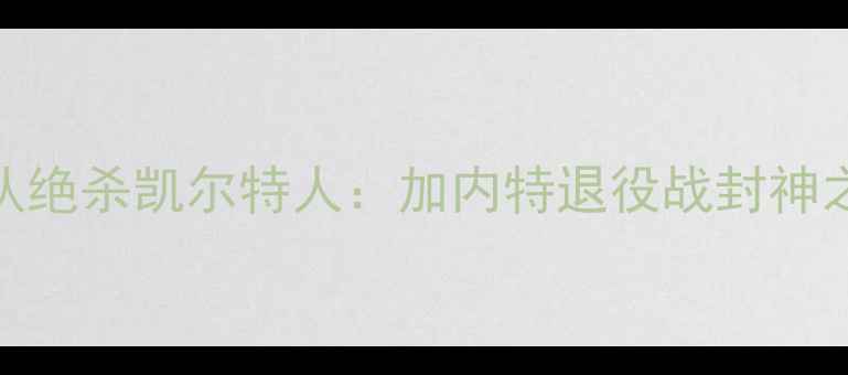 图片 🔥NBA森林狼队绝杀凯尔特人：加内特退役战封神之战全回顾💥1