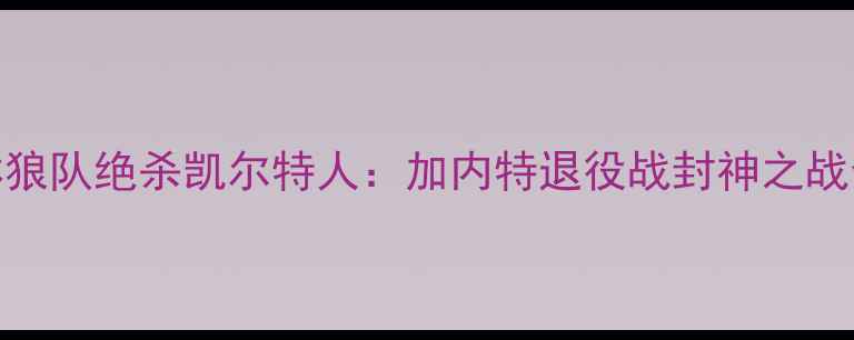 图片 🔥NBA森林狼队绝杀凯尔特人：加内特退役战封神之战全回顾💥2