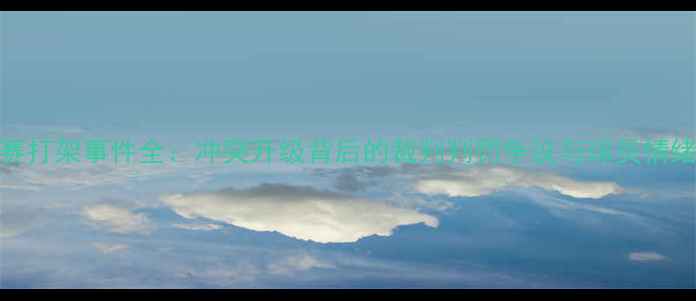 图片 🔥NBA比赛打架事件全：冲突升级背后的裁判判罚争议与球员情绪管理🔥2