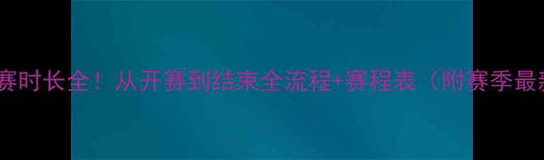 图片 🔥NBA比赛时长全！从开赛到结束全流程+赛程表（附赛季最新数据）