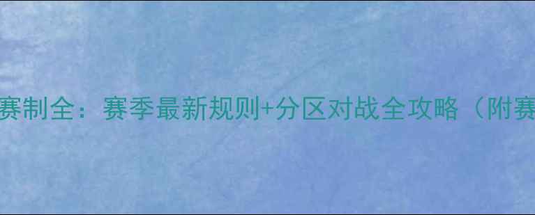 图片 🔥NBA比赛赛制全：赛季最新规则+分区对战全攻略（附赛程表）🔥1