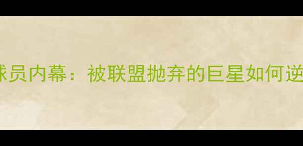 图片 🔥NBA流浪球员内幕：被联盟抛弃的巨星如何逆袭重生？💼